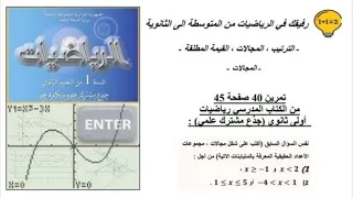 حل تمرين 40 صفحة 45 رياضيات اولى ثانوي جذع مشترك علمي 