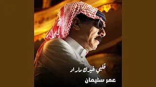 قلبي غيرك ماراد 