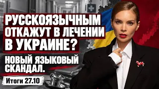 Зачем скандинавы звонили Путину, перемирие в Олешках, будут ли лечить русскоязычных в Украине. 27.10