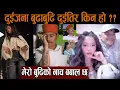 Lagu दुईजना बुढाबुढि दुईतिर किन हो ?? छुटेकै हो र ??मेरो बुढिको नाच बबाल छ#prakash_bhujel