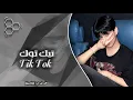 اغاني تيك توك ترند 2026 - ادلل واطبب_يلا برا برا اطلع يا كذاب_في منزلي أنثى السنجاب | مطلوبه اكثر شي