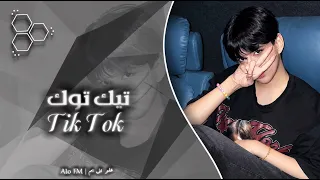 اغاني تيك توك ترند        ادلل واطبب يلا برا برا اطلع يا كذاب في منزلي أنثى السنجاب   مطلوبه اكثر شي دندنها