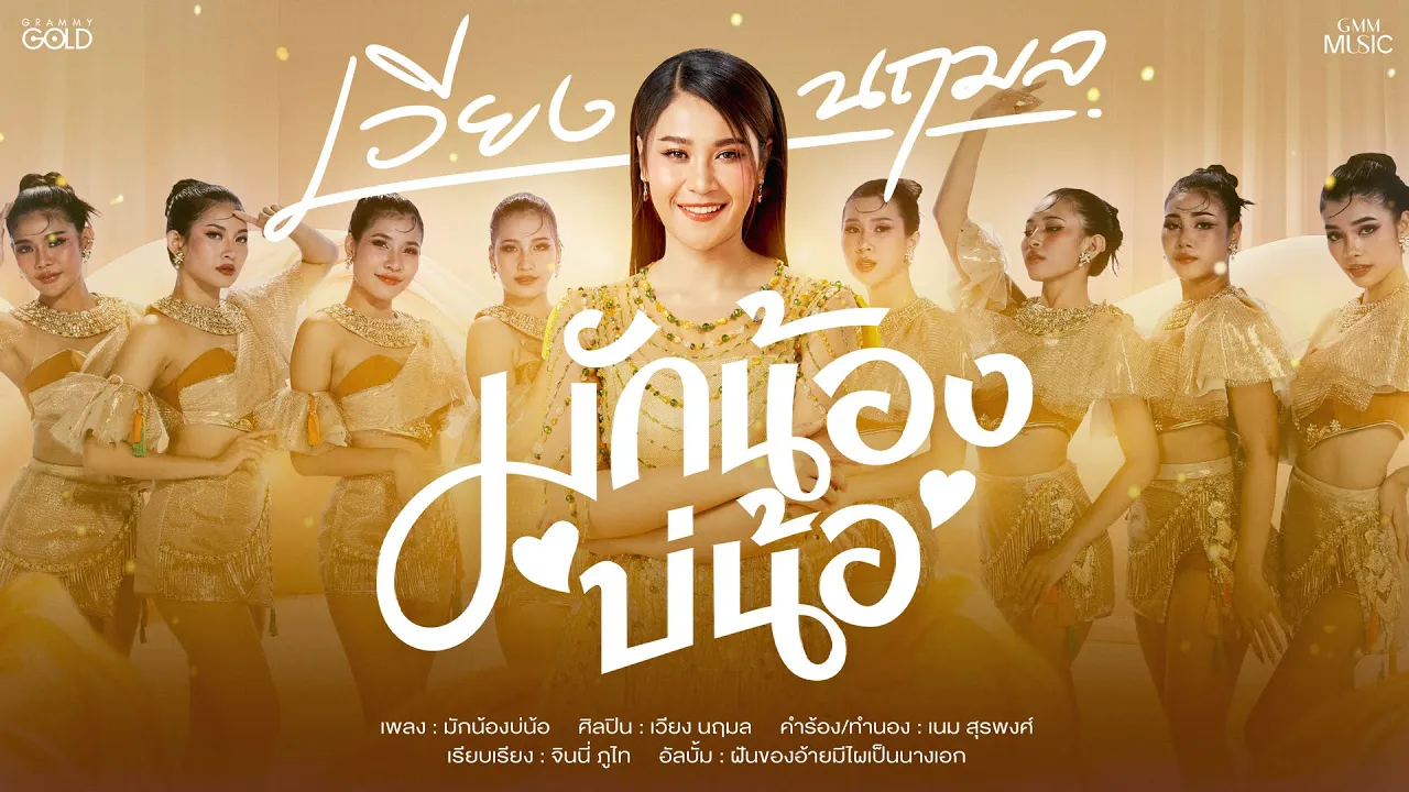 มักน้องบ่น้อ - เวียง นฤมล【OFFICIAL MV】 มักน้องบ่น้อ - เวียง นฤมล【OFFICIAL MV】