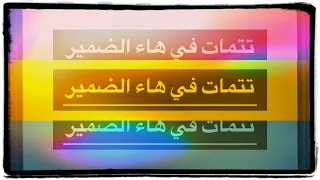 ٥١ كلمات تنتهي بهاء ولكنها ليست هاء الضمير تتمات في هاء الضمير 