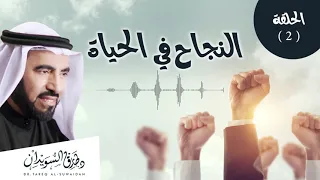متى ينجح الإنسان ونقول عنه أنه ناجح د طارق السويدان 