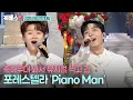 Lagu [2025 KBS 연기대상] 무대를 꽉 채우는 완전체 화음🥰 연기대상을 빛내는 포레스텔라 '피아노맨' #forestella #pianomanㅣ KBS 251231 방송
