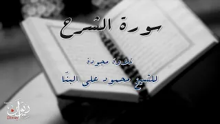 القارئ الشيخ محمود البنا سورة الشرح مج ود 