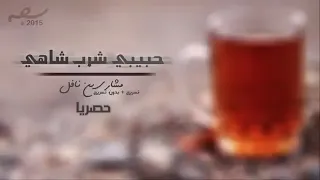 شيلة حبيبي شرب شاهي بنعناع كامله النسخة الأصلية دندنها