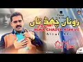 Lagu Rona chadta Asin ve - Altaf Ali song -New Saraiki Punjabi song 2026 full sad song 