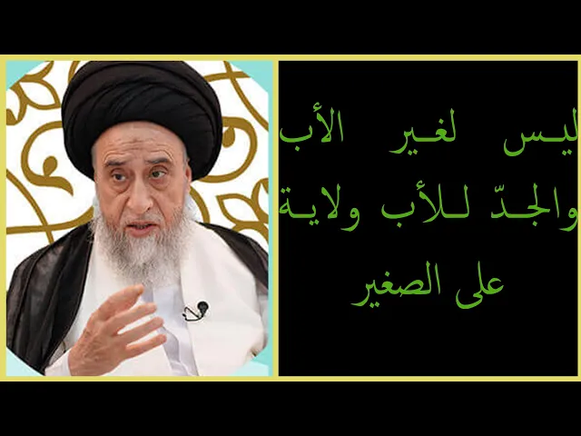 ⁣هل للعم والخال والام ولاية على اموال الصغير/ السيد صباح شبر/ احكام التجارة 37