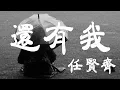 Download Lagu 還有我 - 任賢齊 - 『超高无损音質』【動態歌詞Lyrics】