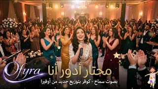 محتار أدور أنا   حسين البصري   بصوت سماح   توزيع جديد من       دندنها