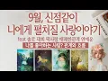 Download Lagu [연애타로] 9월 소름돋는 사랑이야기🙏🏻호감 썸 짝사랑 그사람과 나는 어떻게될까💟