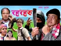 Download Lagu Rahar Haru || रहरहरु ||  FULL MOVIE PART 2 || Mukesh Hamal,Baldip Rai,Sumitra, Bhumika, Amrit