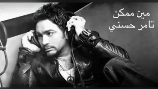 مين ممكن النسخة اللي مش موجودة تامر حسني دندنها