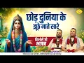 Download Lagu छोड़ दुनिया के झूठे नाते सारे | किशोरी जी भजन | Chitra Vichitra Ji Maharaj | Vraj Bhav