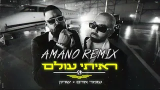 ראיתי עולם עומר אדם שרק AMANO Remix 
