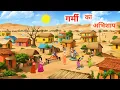Download Lagu गर्मी का अभिशाप  | Garmi Ka Abhisap | Moral Stories | Hindi Kahaniya | Moral Story | New Story