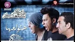 مهرجان هنولعها اوكا اورتيجا شحته كاريكا توزيع الجنيرال اوكا كلمات شيكو الدانجوان فريق الــ8 