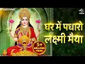 Lagu Ghar Me Padharo Laxmi Maiya घर में पधारो लक्ष्मी मैया - Laxmi Mata Bhajan | Laxmi Song | Bhakti Song