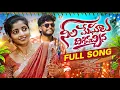 Lagu NEELI MEGHALU DHIGIVACHINA FULL SONG | YASHU SONY | HONEY GANESH | P.NARSIMLU |U TURNS CREATIONS