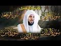 Download Lagu تلاوة مؤثرة لسورة الكهف، يس، الرحمن، الواقعة، والملك الشيخ ماهر المعيقلي لتيسير الامور وراحة البال