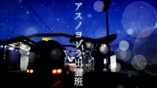 アスノヨゾラ出雲班