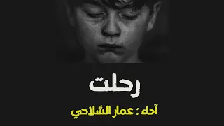 أنشودة رحلت         آداء   عمار الشلاحي    ألحان   ناصر السعيد دندنها