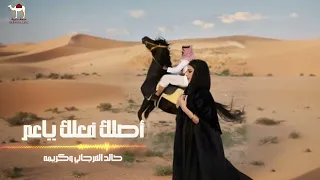 خالد العرجاني وكريمه   أصلك فعلك يا عم دندنها