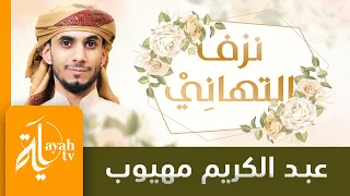 نزف التهاني للعروسين   عبدالكريم مهيوب   كلمات الحسين النجمي دندنها