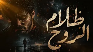 ظلام الروح                                          دندنها