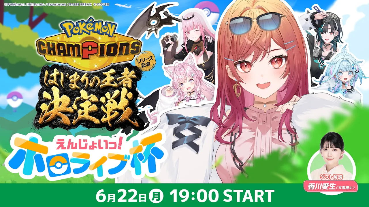 【 #ポケチャンホロライブ杯 】Pokémon Champions はじまりの王者決定戦 ホロライブ杯【一条莉々華/hololive DEV_IS ReGLOSS】