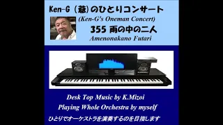 Download 355 Amenonakano Futari / 雨の中の二人（カラオケ付き） MP3