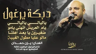 دبكة يرغول   ياليالي ياليالي   يام العريس اتهني يا امو   مالو عليا مطول الغيبة    يزن حمدان      دندنها