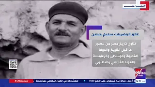 تناول تاريخ مصر من عصور ما قبل التاريخ أهم المعلومات عن عالم المصريات سليم حسن 