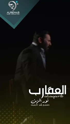 #نور_الزين ، حبك مثل #بغداد | العقارب , #musicalremasالريماس #اكسبلور #tentime