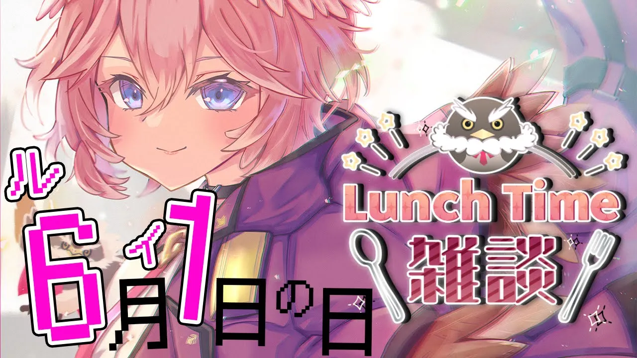 【Lunch Time雑談】今日を61(ルイ)の日とする！！！！！【鷹嶺ルイ/ホロライブ】