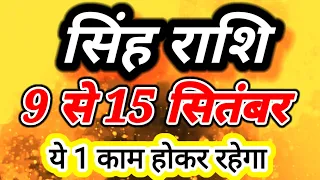Singh rashi 9 se 15 SEPTEMBER 2026 saptahik rashifal/Leo weekly horoscope/सिंह राशि दूसरा सप्ताह