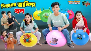 জাদুর জাম্পিং বল | jadur jumping ball | dihaner natok | bengali fairy tales | dihan | bihar |