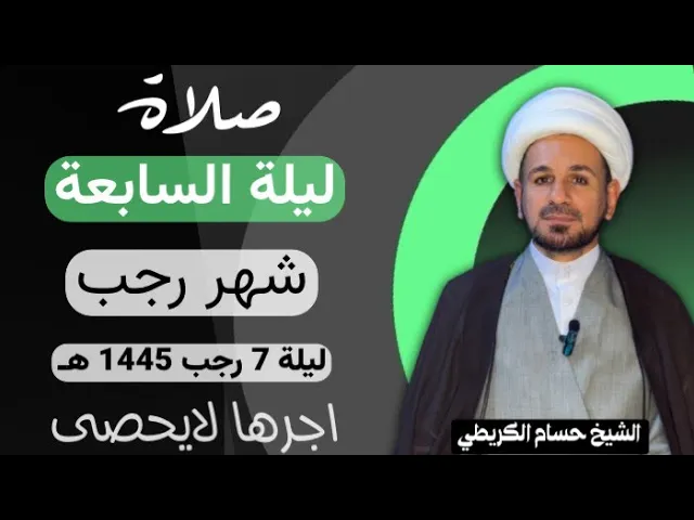 ⁣صلاة ( الليلة السابعة ) من شهر رجب الأصب 1445 هـ / لايفوتكم أجرها العظيم