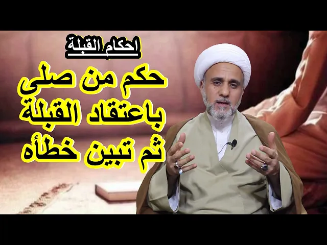 ⁣حكم الانحراف عن جهة القبلة /من صلى باعتقاد القبلة ثم تبين انحرافه