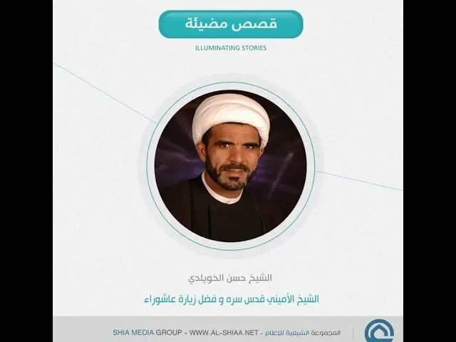 ⁣الشيخ #الأميني قدس سره و فضل #زيارة_عاشوراء الشيخ حسن الخويلدي