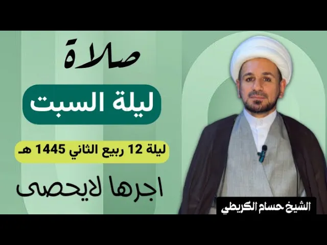 ⁣صلاة (( ليلة السبت )) ليلة 12 ربيع الثاني / يوم 11 ربيع الثاني 1445  هـ /  لايفوتكم أجرها العظيم