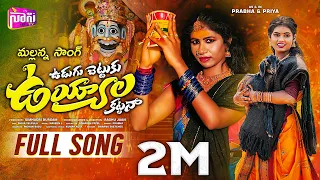 udugu chettuku uyyala kattana full song new mallanna songs telugu 2025 singer prabha nani tv