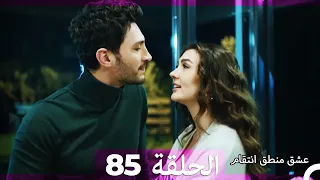 85 عشق منطق انتقام Eishq Mantiq Antiqam Arabic Dubbed 