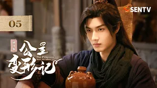 【剧场版】EP 05 | 刁蛮公主下乡改造，高冷公子奉命陪同，一路互怼却越斗越心动！《公主变形记 Princess Deformation Meter》