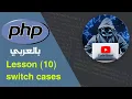 learn PHP in Arabic lesson 10 switch