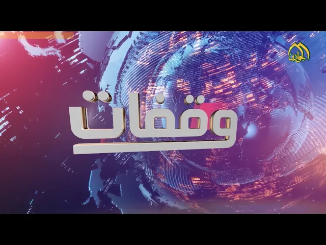 ⁣الحلقة السابعة من برنامج || وقفات || تقديم ||مصطفى الكناني|| عنوان الحلقة  أستشهاد الإمام الصادق (ع)