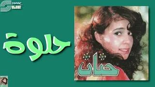 Hanan Helwa Remastered حنان حلوة ريماستر 