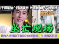 Download Lagu 噩耗！9月11日於朦朧墜亡現場曝光! 紗窗被破壞六樓墜樓! 圈內大佬強迫於朦朧為自保跳窗，生前痛苦不堪各種細節細思極恐！粉絲直呼要公道！#于朦胧